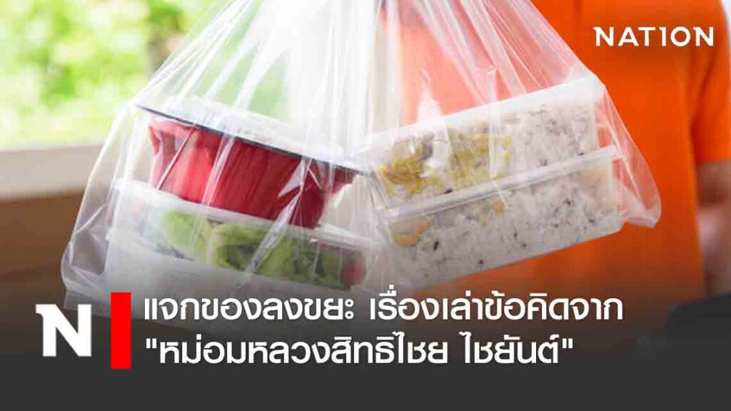 แจกของลงขยะ เรื่องเล่าข้อคิดจาก "หม่อมหลวงสิทธิไชย ไชยันต์"