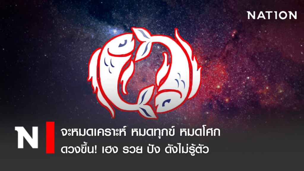 เปิดดวง 7 ราศี ดวงขึ้น! เฮง รวย ปัง ดังไม่รู้ตัว