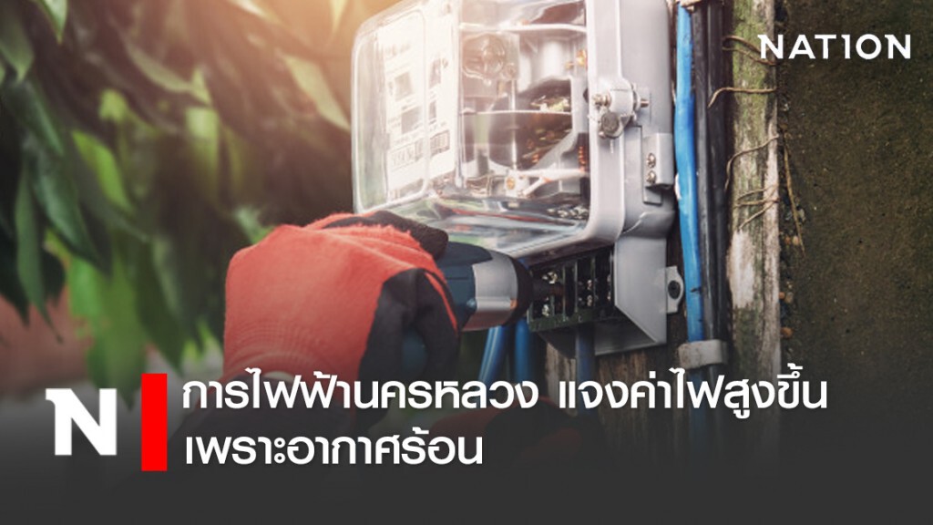 การไฟฟ้านครหลวง แจงค่าไฟสูงขึ้นเพราะอากาศร้อน การไฟฟ้านครหลวง แจงค่าไฟสูงขึ้นเพราะอากาศร้อน