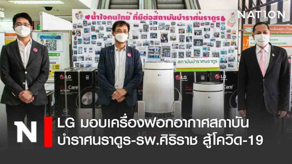 LG มอบเครื่องฟอกอากาศสถาบันบำราศนราดูร-รพ.ศิริราช สู้โควิด-19
