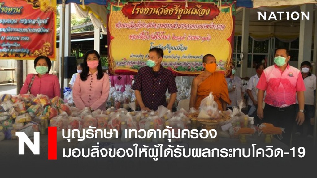 บุญรักษา เทวดาคุ้มครอง มอบสิ่งของให้ผู้ได้รับผลกระทบโควิด-19 บุญรักษา เทวดาคุ้มครอง มอบสิ่งของให้ผู้ได้รับผลกระทบโควิด-19