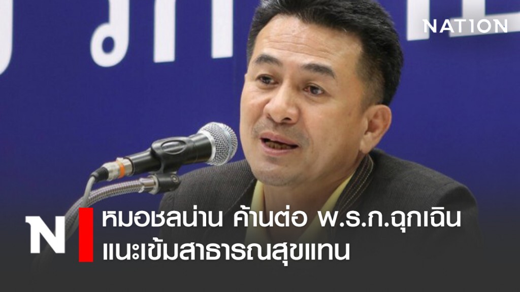 "หมอชลน่าน" ค้านต่อ พ.ร.ก.ฉุกเฉิน แนะเข้มด้านสาธารณสุขแทน