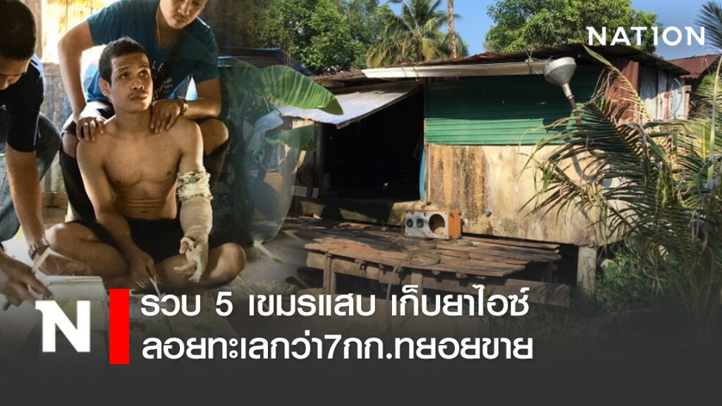 รวบ 5 เขมรแสบเก็บยาไอซ์ลอยทะเลกว่า7กก.ทยอยขาย