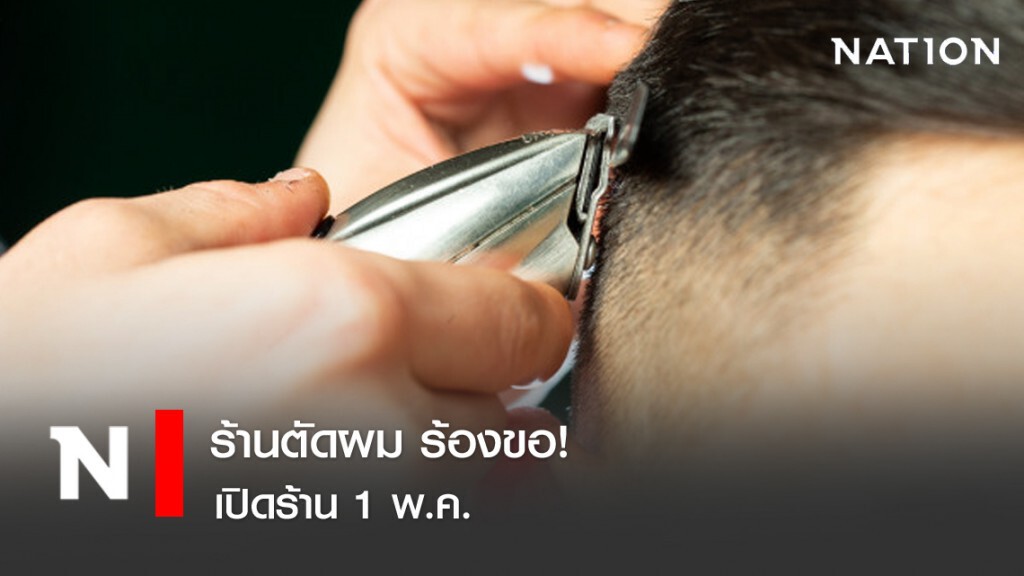 ร้านตัดผม ร้องขอเปิดร้าน 1 พ.ค.