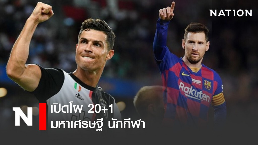 เปิดโผ 20+1 มหาเศรษฐี นักกีฬา