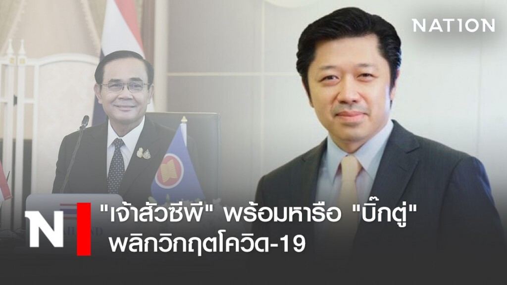 "เจ้าสัวซีพี" พร้อมหารือ "บิ๊กตู่" พลิกวิกฤตโควิด-19