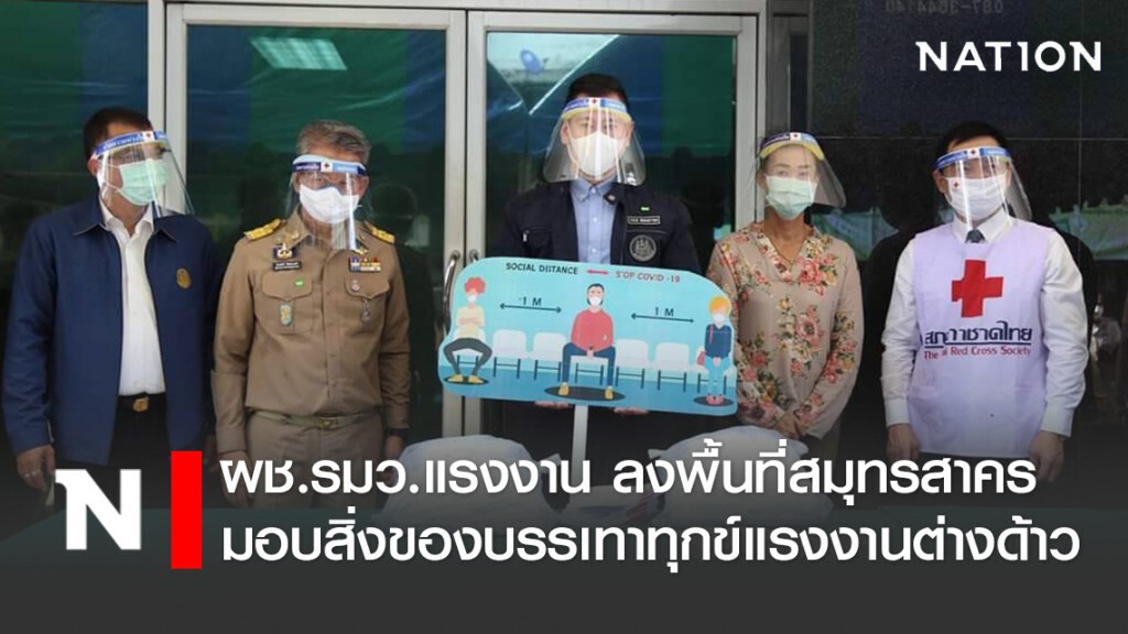 ผช.รมว.แรงงาน ลงพื้นที่ จ.สมุทรสาคร มอบสิ่งของบรรเทาทุกข์แรงงานต่างด้าว