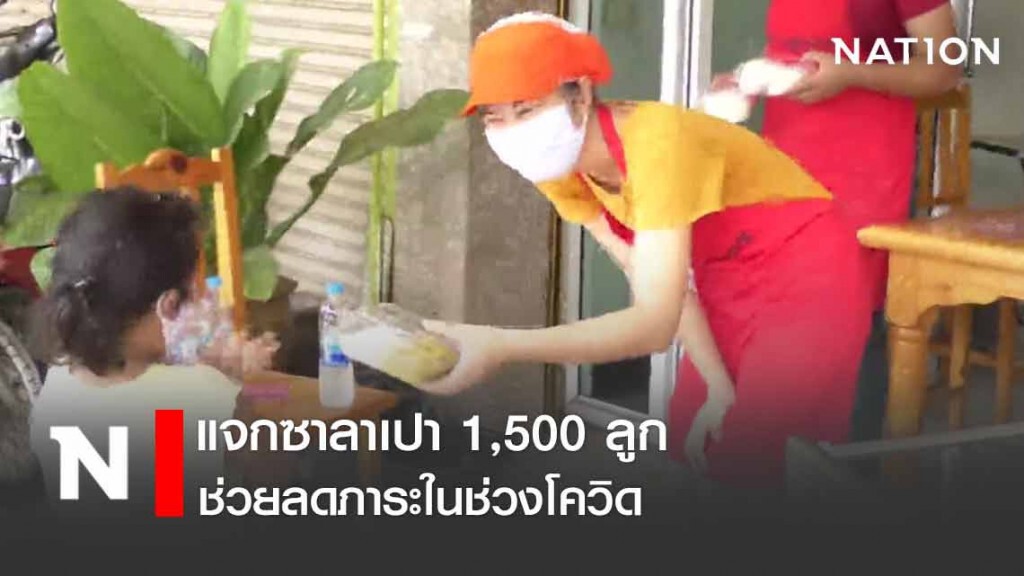 แจกซาลาเปา 1,500 ลูก ช่วยลดภาระในช่วงโควิด