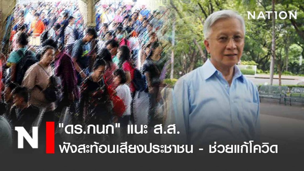 "ดร.กนก" แนะ ส.ส.ฟังสะท้อนเสียงประชาชน-ช่วยแก้โควิด