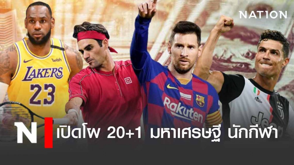 ได้จดหมายยัง? เปิดโผ 20+1 มหาเศรษฐี นักกีฬา