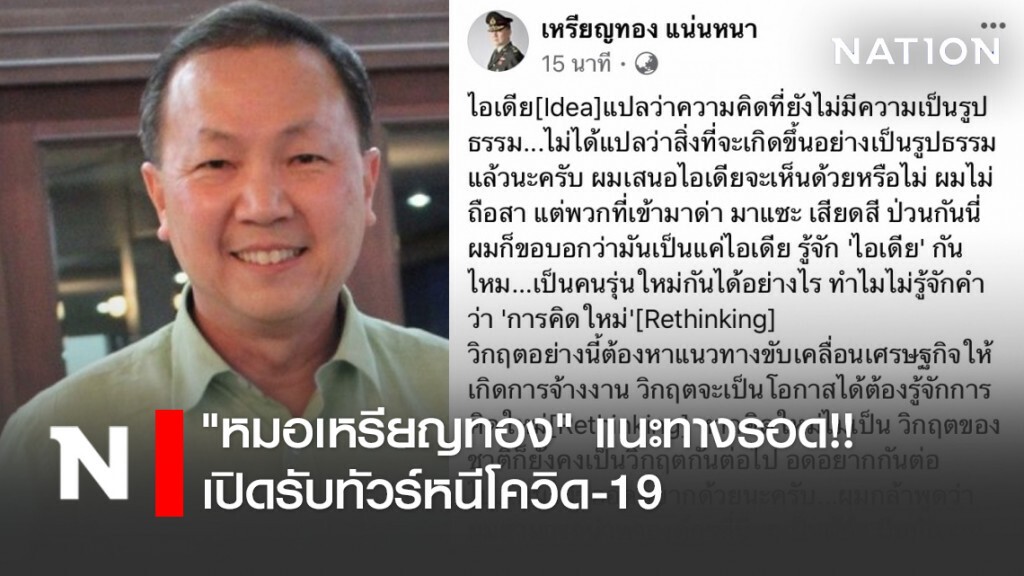 "หมอเหรียญทอง" แนะทางรอด!! เปิดรับทัวร์หนีโควิด-19 "หมอเหรียญทอง" แนะทางรอด!! เปิดรับทัวร์หนีโควิด-19