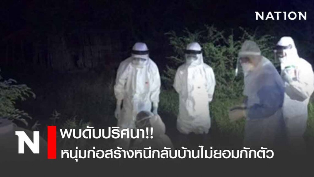 หนุ่มก่อสร้างหนีกลับบ้านไม่ยอมกักตัว พบดับปริศนา!! หนุ่มก่อสร้างหนีกลับบ้านไม่ยอมกักตัว พบดับปริศนา!!