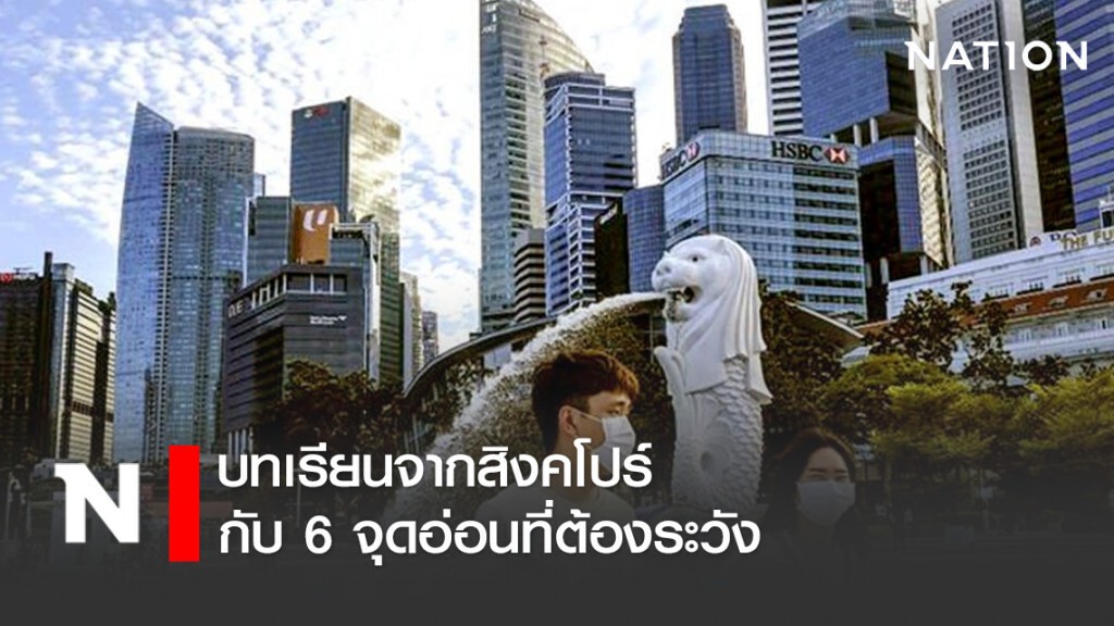 บทเรียนจากสิงคโปร์ กับ 6 จุดอ่อนที่ต้องระวัง