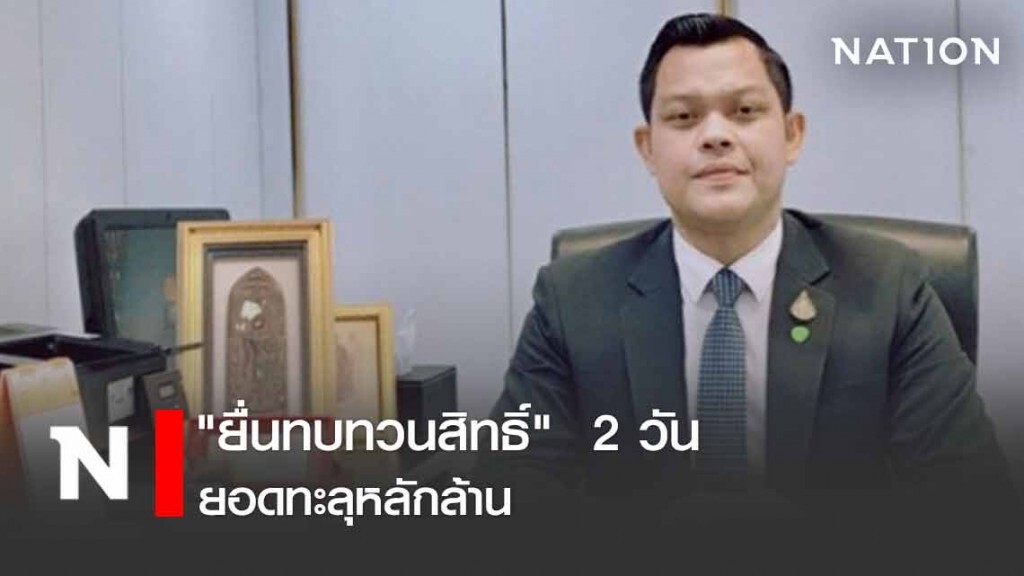 "ธนกร" เผย "ยื่นทบทวนสิทธิ์"  2 วัน ยอดทะลุหลักล้าน