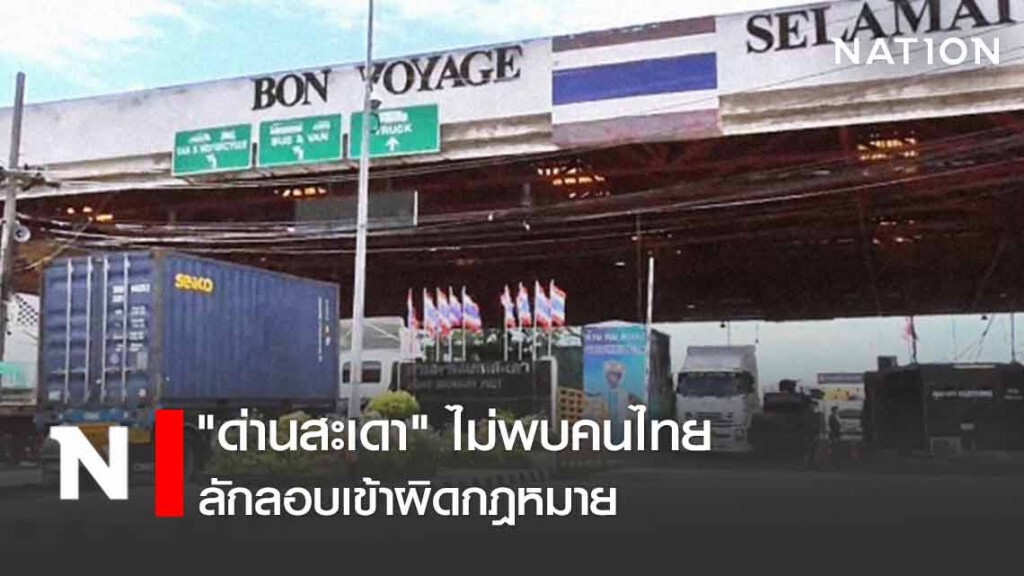 "ด่านสะเดา" ไม่พบคนไทยลักลอบเข้าผิดกฎหมาย "ด่านสะเดา" ไม่พบคนไทยลักลอบเข้าผิดกฎหมาย