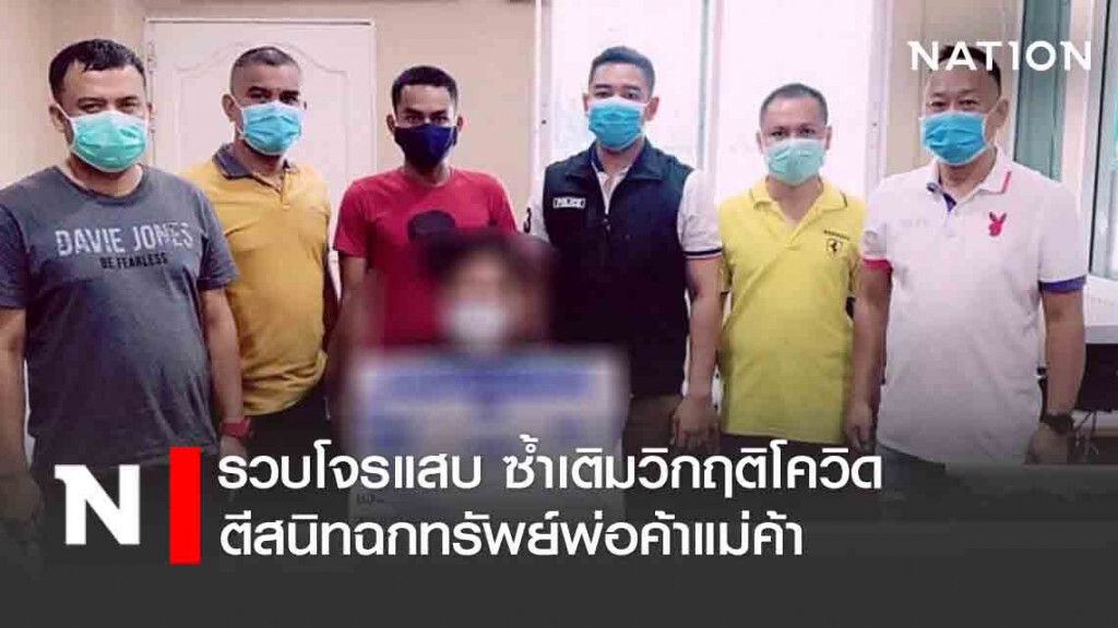 รวบโจรแสบ ซ้ำเติมวิกฤติโควิด ตีสนิทฉกทรัพย์พ่อค้าแม่ค้าเดือดร้อนทั่วกรุง รวบโจรแสบ ซ้ำเติมวิกฤติโควิด ตีสนิทฉกทรัพย์พ่อค้าแม่ค้าเดือดร้อนทั่วกรุง