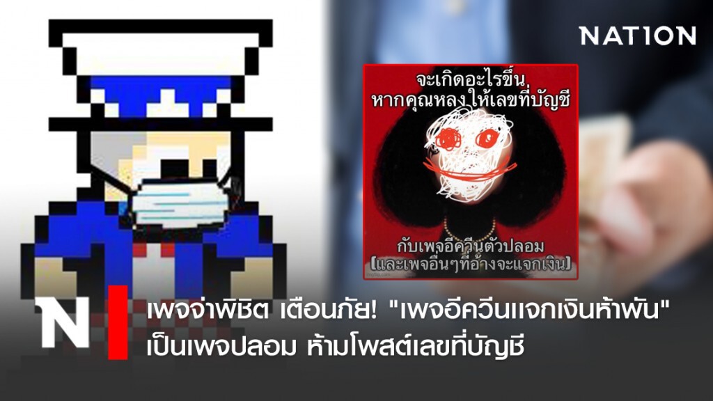 เพจจ่าพิชิต เตือนภัย! "เพจอีควีนเเจกเงินห้าพัน" เป็นเพจปลอม ห้ามโพสต์เลขที่บัญชี