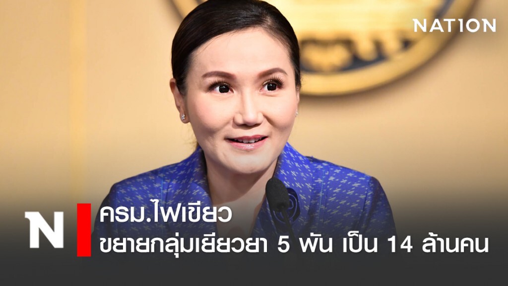ครม.ไฟเขียว ขยายกลุ่มเป้าหมายเยียวยา 5 พัน เป็น 14 ล้านคน