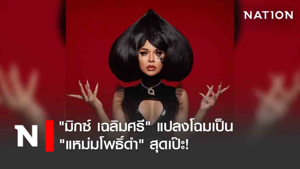 "มิกซ์ เฉลิมศรี" แปลงโฉมเป็น "แหม่มโพธิ์ดำ" สุดเป๊ะ! "มิกซ์ เฉลิมศรี" แปลงโฉมเป็น "แหม่มโพธิ์ดำ" สุดเป๊ะ!