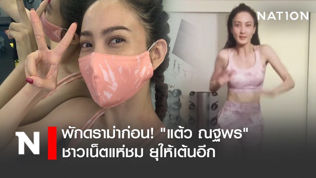 พักดราม่าก่อน! "แต้ว ณฐพร" ชาวเน็ตแห่ชม ยุให้เต้นอีก พักดราม่าก่อน! "แต้ว ณฐพร" ชาวเน็ตแห่ชม ยุให้เต้นอีก