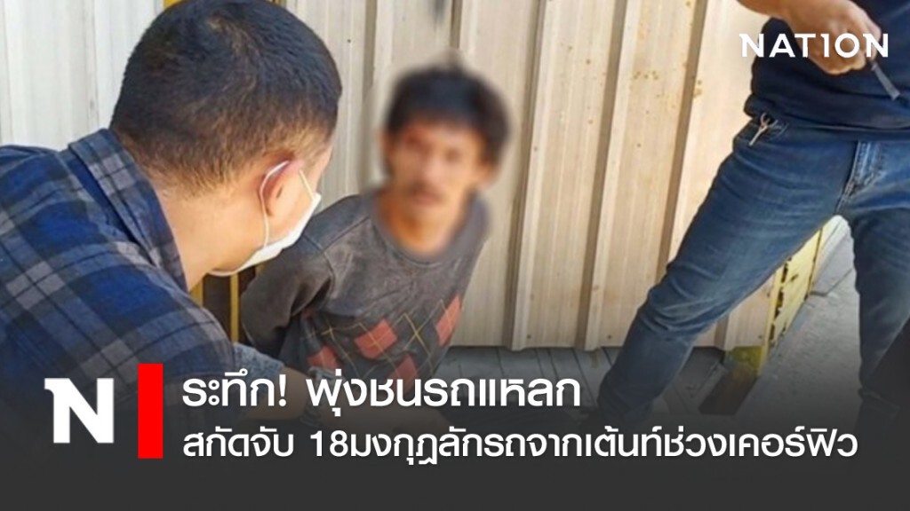 ระทึก! พุ่งชนรถแหลกสกัดจับ 18มงกุฎลักรถจากเต้นท์ช่วงเคอร์ฟิว