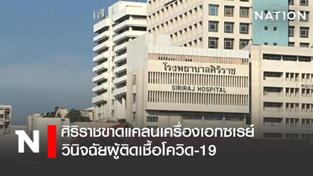 ศิริราชขาดแคลนเครื่องเอกซเรย์วินิจฉัยผู้ติดเชื้อโควิด-19