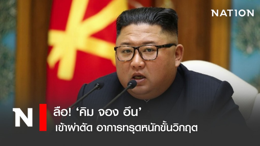 ลือ! ‘คิม จอง อึน’ เข้าผ่าตัด อาการทรุดหนักขั้นวิกฤต