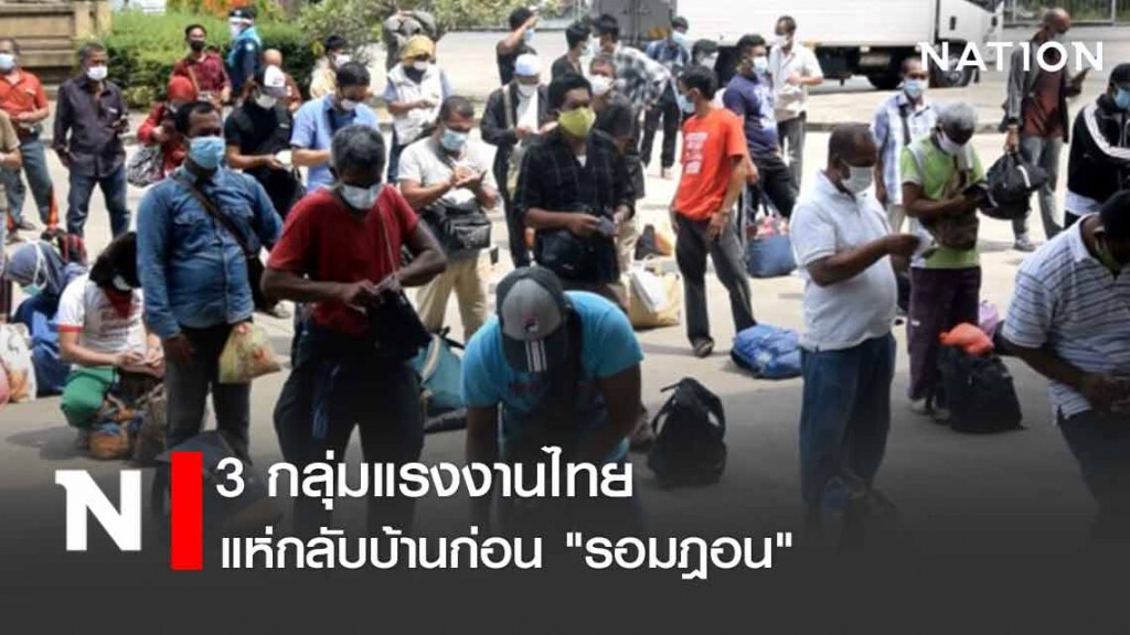 3 กลุ่มแรงงานไทยแห่กลับบ้านก่อน "รอมฎอน"