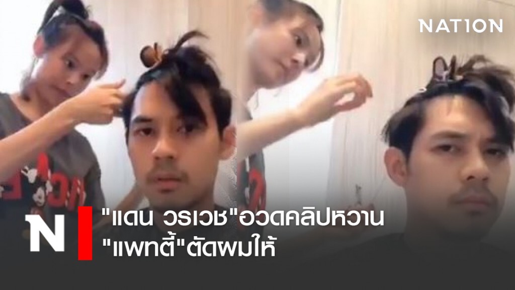 "แดน วรเวช"อวดคลิปหวาน"แพทตี้"ตัดผมให้