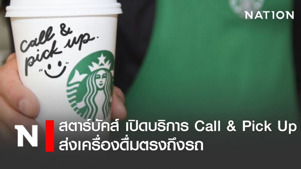 'สตาร์บัคส์' เปิดบริการ Call & Pick Up ส่งเครื่องดื่มตรงถึงรถ 'สตาร์บัคส์' เปิดบริการ Call & Pick Up ส่งเครื่องดื่มตรงถึงรถ