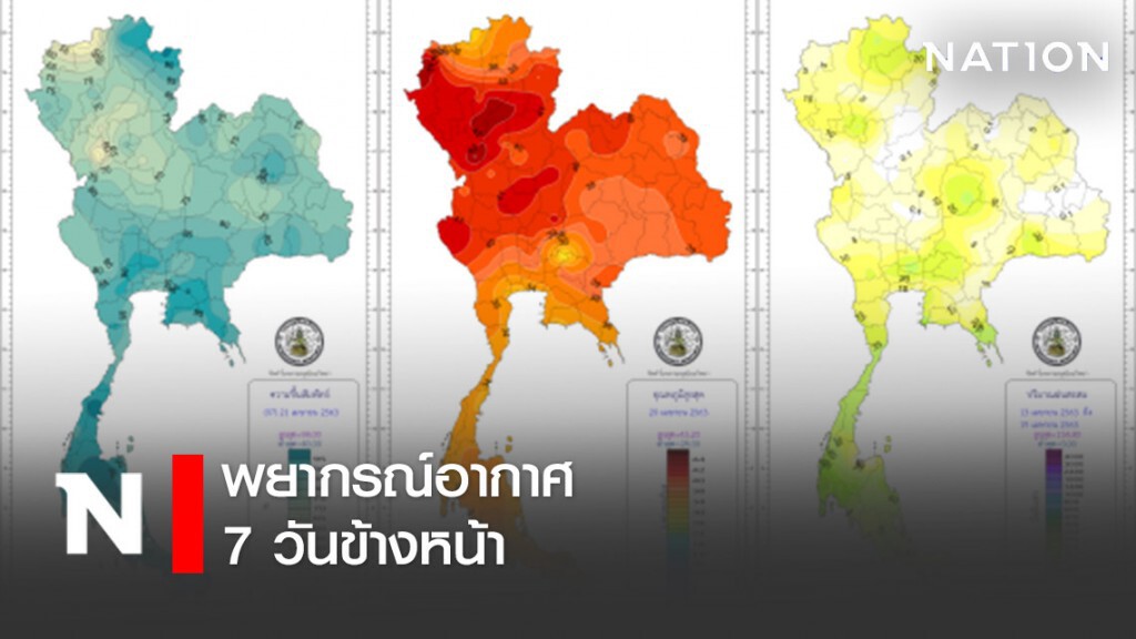 พยากรณ์อากาศ 7 วันข้างหน้า