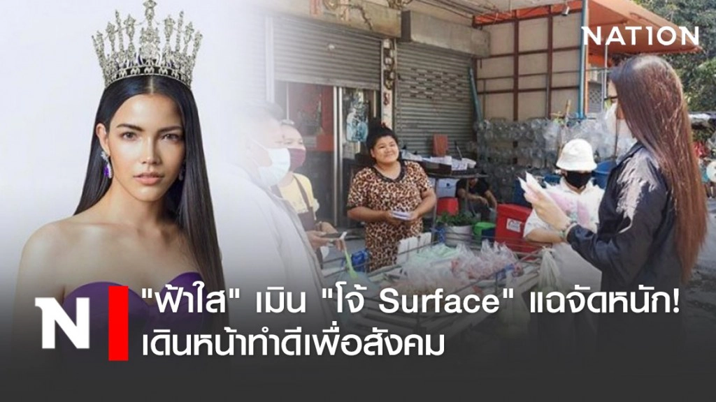 "ฟ้าใส" เมิน "โจ้ Surface" แฉจัดหนัก! เดินหน้าทำดีเพื่อสังคม