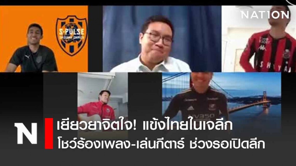เยียวยาจิตใจ! "ตอง" โชว์ร้องเพลง-เล่นกีตาร์ ช่วงรอเปิดลีก