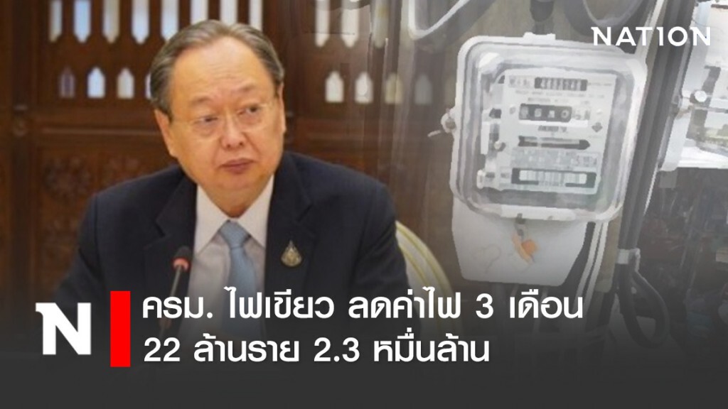 ครม. ไฟเขียว ลดค่าไฟ 3 เดือน 22 ล้านราย 2.3 หมื่นล้าน