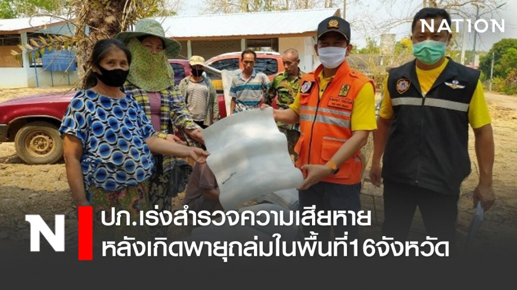 ปภ.เร่งสำรวจความเสียหาย หลังเกิดพายุถล่มในพื้นที่16จังหวัด