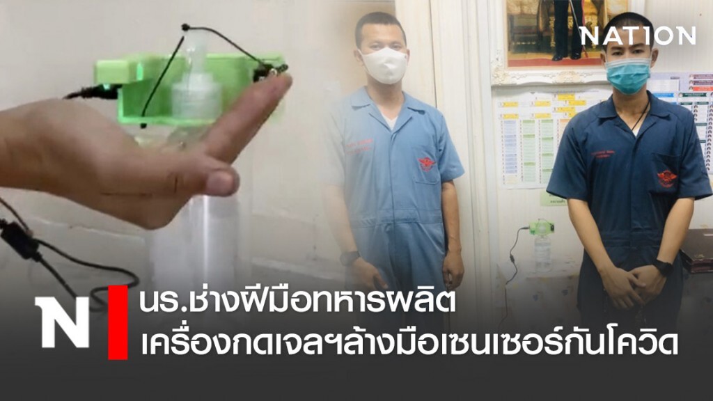 นร.ช่างฝีมือทหาร ผลิตเครื่องกดเจลฯล้างมือเซนเซอร์กันโควิด