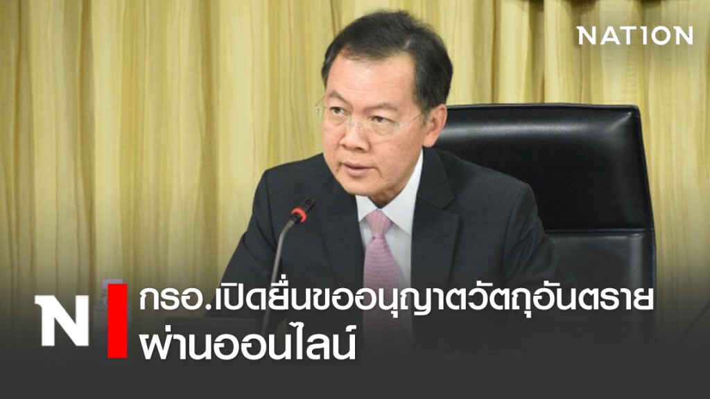 กรอ.เปิดยื่นขออนุญาตวัตถุอันตรายผ่านออนไลน์