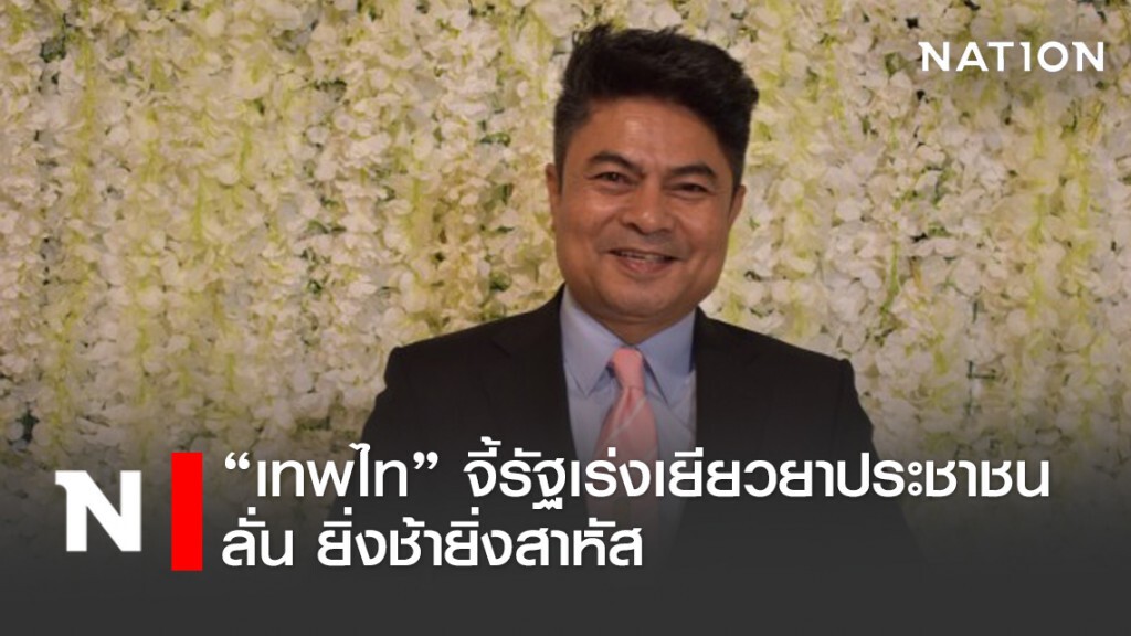 "เทพไท" จี้รัฐบาลเร่งจ่ายเยียวยา 5 พัน ลั่นยิ่งช้ายิ่งสาหัส