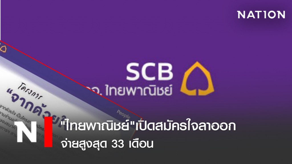 "ไทยพาณิชย์"เปิดสมัครใจลาออก จ่ายสูงสุด 33 เดือน