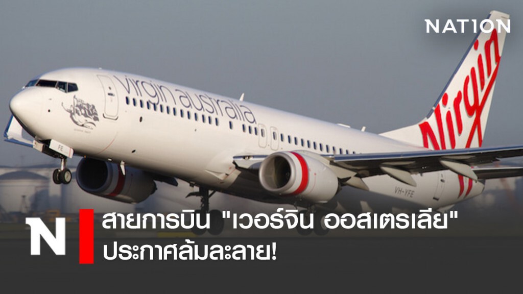 เซ่นพิษโควิด-19 สายการบิน "เวอร์จิน ออสเตรเลีย" ประกาศล้มละลาย!