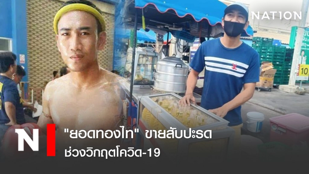 "ยอดทองไท" ขายสับปะรด "ยอดทองไท" ขายสับปะรด