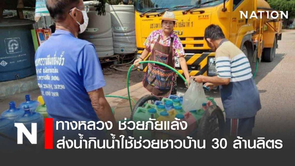 ทางหลวง ส่งน้ำกินน้ำใช้ 30 ล้านลิตรช่วยภัยแล้ง