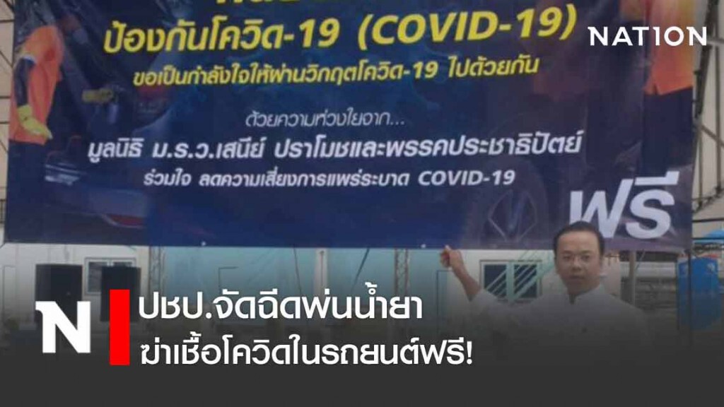 ปชป.จัดฉีดพ่นน้ำยาฆ่าเชื้อโควิดในรถยนต์ฟรี!