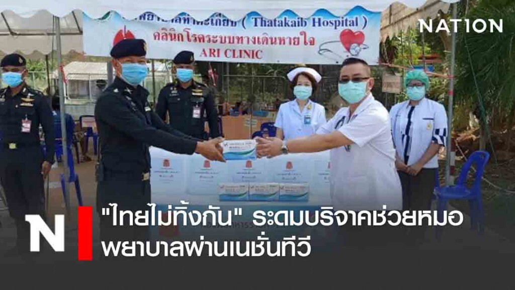 "ไทยไม่ทิ้งกัน" ระดมบริจาคช่วยหมอ-พยาบาลผ่านเนชั่นทีวี "ไทยไม่ทิ้งกัน" ระดมบริจาคช่วยหมอ-พยาบาลผ่านเนชั่นทีวี