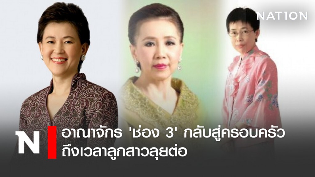 อาณาจักร 'ช่อง 3' กลับสู่ครอบครัว ถึงเวลาลูกสาวลุยต่อ อาณาจักร 'ช่อง 3' กลับสู่ครอบครัว ถึงเวลาลูกสาวลุยต่อ