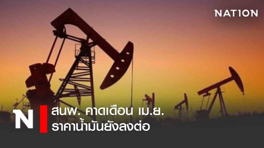 สนพ. คาดเดือน เม.ย. ราคาน้ำมันยังลงต่อ สนพ. คาดเดือน เม.ย. ราคาน้ำมันยังลงต่อ