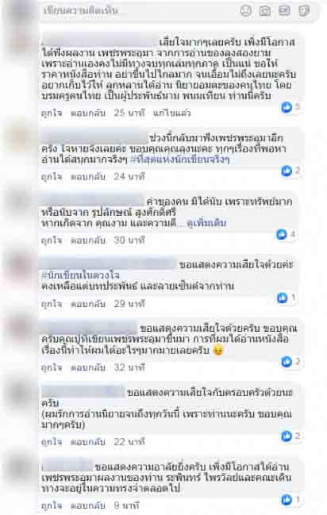 แฟนวรรณกรรม อาลัย "พนมเทียน" ผู้สร้างตำนาน "เพชรพระอุมา"