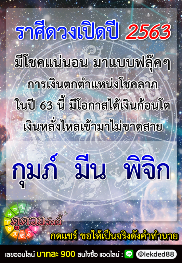 เปิด 3 ราศี ปี 63 นี้ การเงินตกตำแหน่งโชคลาภ!