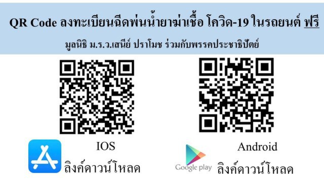 ปชป.จัดฉีดพ่นน้ำยาฆ่าเชื้อโควิดในรถยนต์ฟรี!