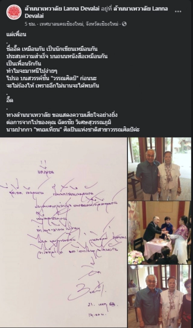 "ทมยันตี-ชมัยภร" ไว้อาลัย "พนมเทียน" ปิดตำนานนักเขียน 3 อี๊ด!